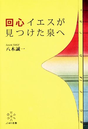 回心イエスが見つけた泉へ