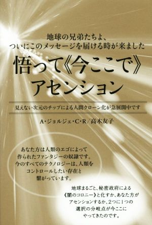 悟って≪今ここで≫アセンション 地球の兄弟たちよ、ついにこのメッセージを届ける時が来ました