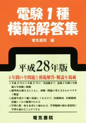 電験1種模範解答集(平成28年版)