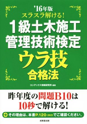 スラスラ解ける！1級土木施工管理技術検定ウラ技合格法('16年版)