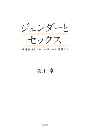 ジェンダーとセックス 精神療法とカウンセリングの現場から