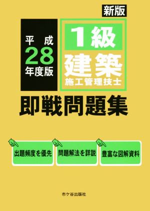 1級建築施工管理技士即戦問題集 新版(平成28年度版)