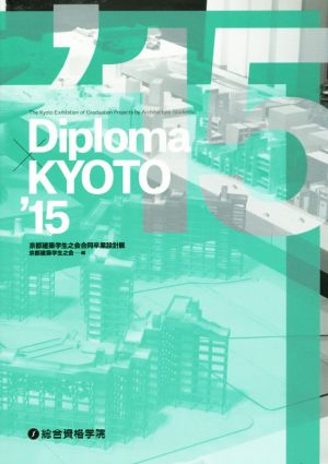 Diploma×KYOTO('15) 京都建築学生之会合同卒業設計展