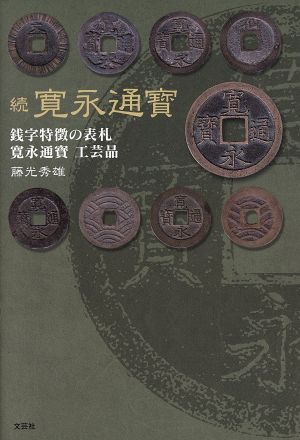 続 寛永通寳 銭字特徴の表札 寛永通寳工芸品