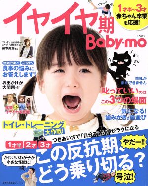 イヤイヤ期Baby-mo 1才半2才3才 この反抗期、どう乗り切る？ 主婦の友生活シリーズ 育脳ベビモシリーズ