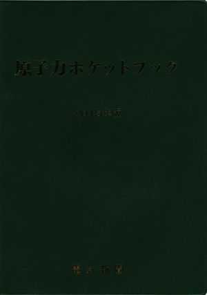 原子力ポケットブック(2015年版)