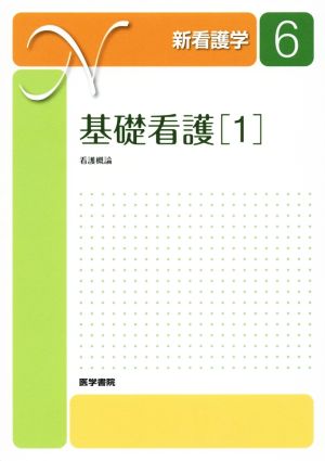 基礎看護(1) 看護概論 新看護学6