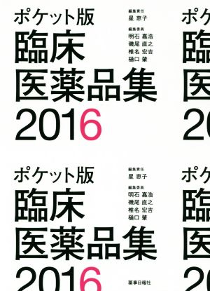 臨床医薬品集 ポケット版(2016)