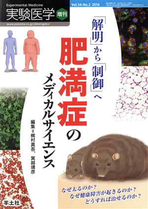 実験医学増刊(34-2 2016) 「解明」から「制御」へ肥満症のメディカルサイエンス