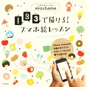 123で描ける！スマホ絵レッスン