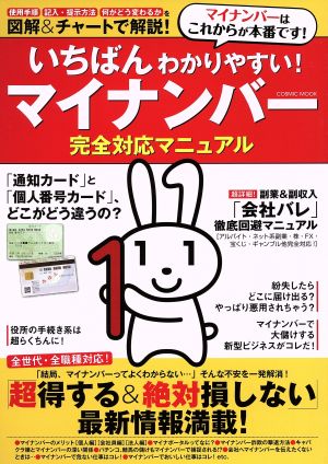 いちばんわかりやすい！マイナンバー完全対応マニュアル 全世代・全職種対応 COSMIC MOOK