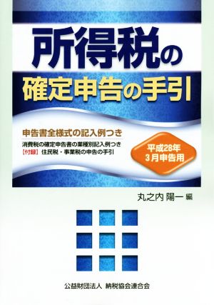 所得税の確定申告の手引(平成28年3月申告用)