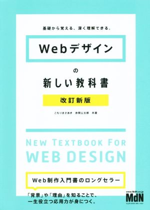 Webデザインの新しい教科書 改訂新版 基礎から覚える、深く理解できる。