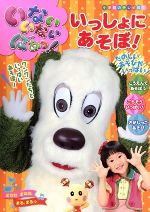 いないいないばぁっ！ いっしょに あそぼ！ 小学館のテレビ絵本