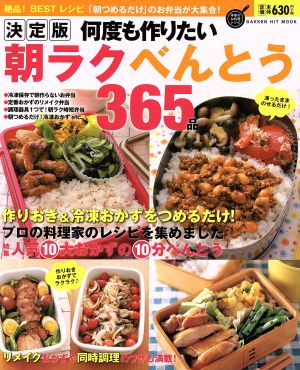 決定版 何度も作りたい朝ラクべんとう365品 GAKKEN HIT MOOK学研のお料理レシピ