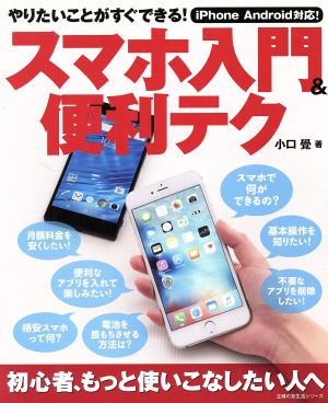 やりたいことがすぐできる！スマホ入門&便利テク iPhone/Android対応！ 主婦の友生活シリーズ