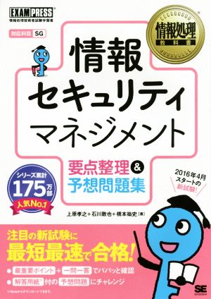 情報セキュリティマネジメント要点整理&予想問題集 対応科目 SG 情報処理技術者試験学習書情報処理教科書