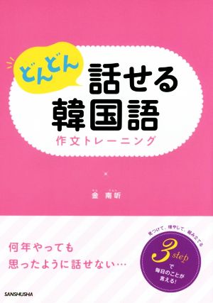 どんどん話せる韓国語作文トレーニング