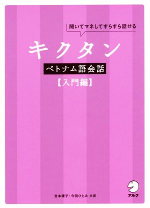 キクタン ベトナム語会話 入門編