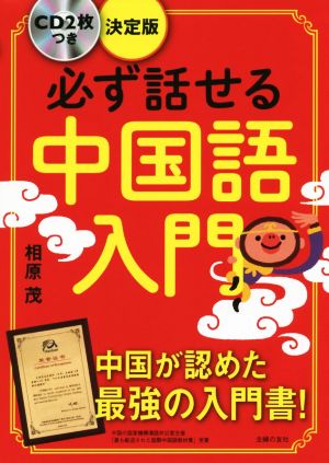 必ず話せる中国語入門 決定版