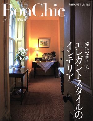 BonChic 愛蔵版 エレガントスタイルのインテリア 別冊PLUSⅠ LIVING