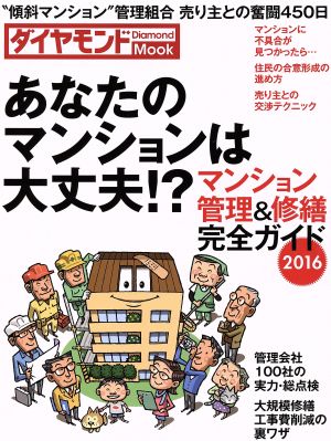 あなたのマンションは大丈夫か？(2016) マンション管理&修繕完全ガイド ダイヤモンドMOOK