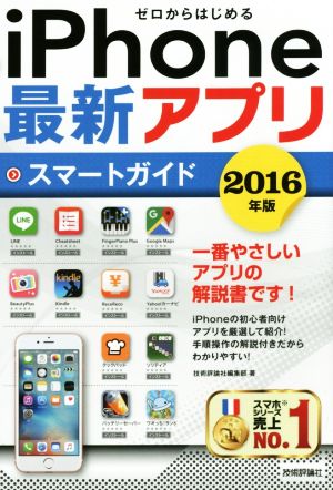 ゼロからはじめる iPhone 最新アプリ スマートガイド(2016年版)