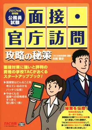 面接・官庁訪問攻略の秘策 公務員試験(2017年度採用版)