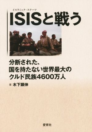 ISISと戦う 分断された、国を持たない世界最大のクルド民族4600万人