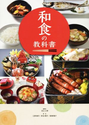 和食の教科書