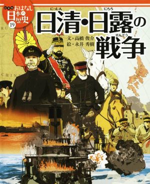 日清・日露の戦争 絵本版おはなし日本の歴史19