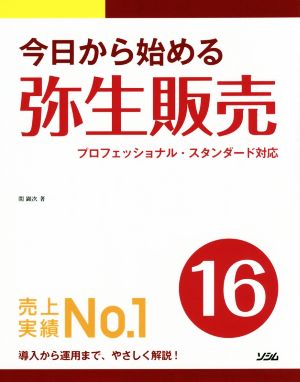 今日から始める弥生販売 16 プロフェッショナル・スタンダード対応