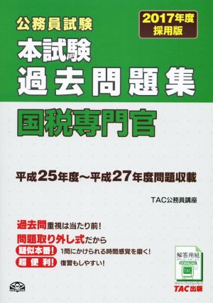 公務員試験 本試験過去問題集 国税専門官(2017年度採用版)