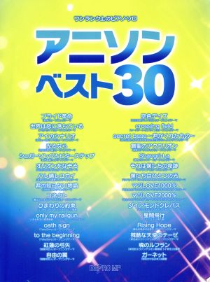 ワンランク上のピアノ・ソロ アニソンベスト30