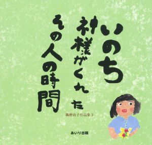 いのち神様がくれたその人の時間(3) 隅野由子作品集