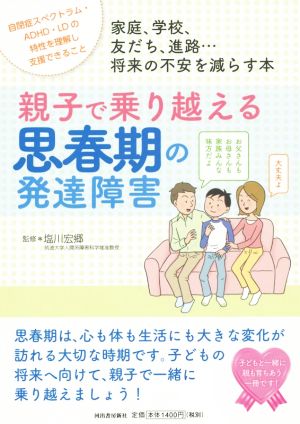 親子で乗り越える思春期の発達障害 家庭、学校、友だち、進路…将来の不安を減らす本