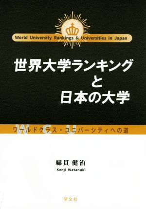 世界大学ランキングと日本の大学 ワールドクラス・ユニバーシティへの道