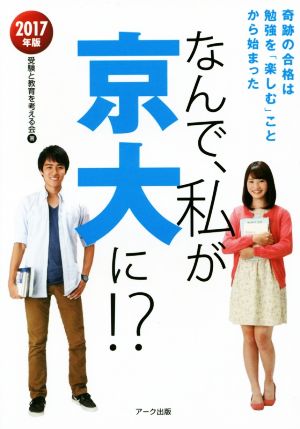 なんで、私が京大に!?(2017年版) 奇跡の合格は勉強を「楽しむ」ことから始まった