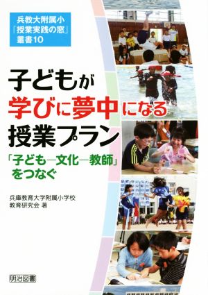 子どもが学びに夢中になる授業プラン 「子ども―文化―教師」をつなぐ 兵教大附属小「授業実践の窓」叢書10