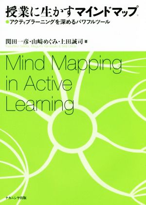 授業に生かすマインドマップ アクティブラーニングを深めるパワフルツール