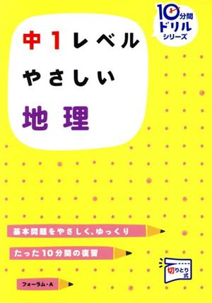 中1レベル やさしい地理 10分間ドリルシリーズ