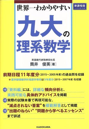 九大の理系数学 新課程版 世界一わかりやすい