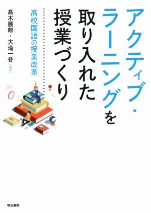 アクティブ・ラーニングを取り入れた授業づくり高校国語の授業改革