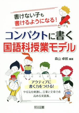 書けない子も書けるようになる！コンパクトに書く国語科授業モデル