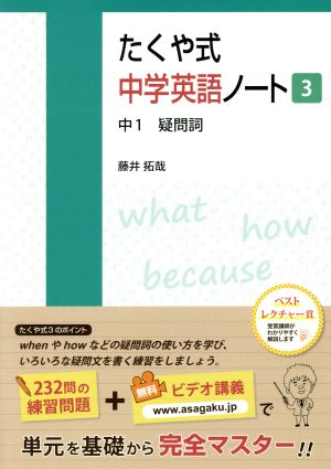 たくや式中学英語ノート(3) 中1 疑問詞