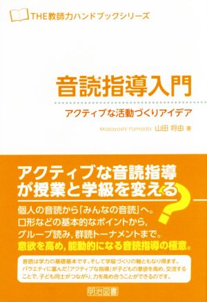 音読指導入門 アクティブな活動づくりアイデア THE教師力ハンドブックシリーズ