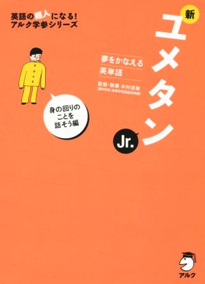 新ユメタンJr. 身の回りのことを話そう編 夢をかなえる英単語 英語の超人になる！アルク学習シリーズ