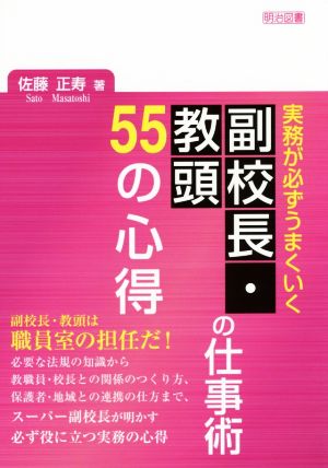 実務が必ずうまくいく副校長・教頭の仕事術55の心得