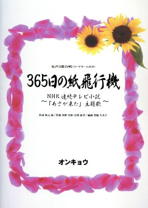 女声3部合唱(コードネーム付) 365日の紙飛行機 NHK連続テレビ小説「あさが来た」主題歌