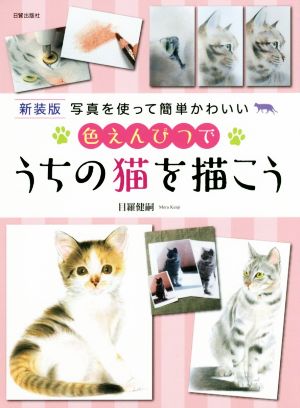 色えんぴつでうちの猫を描こう 新装版 写真を使って簡単かわいい